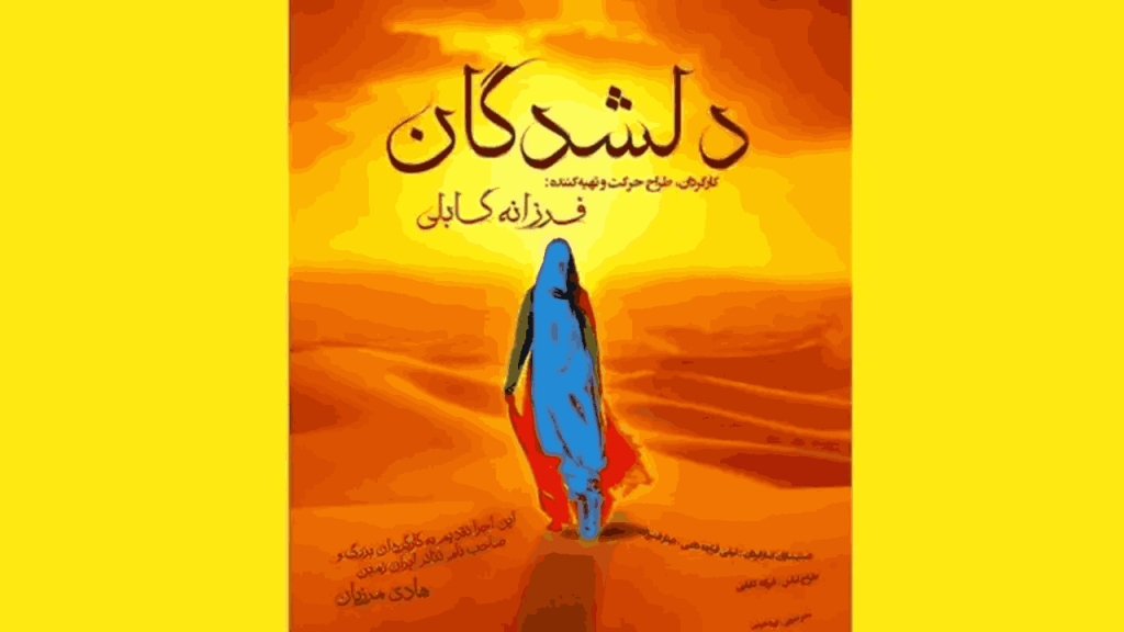 نمایش دلشدگان با یاد زنده یاد هادی مرزبان روی صحنه می رود | اجرای فرزانه کابلی