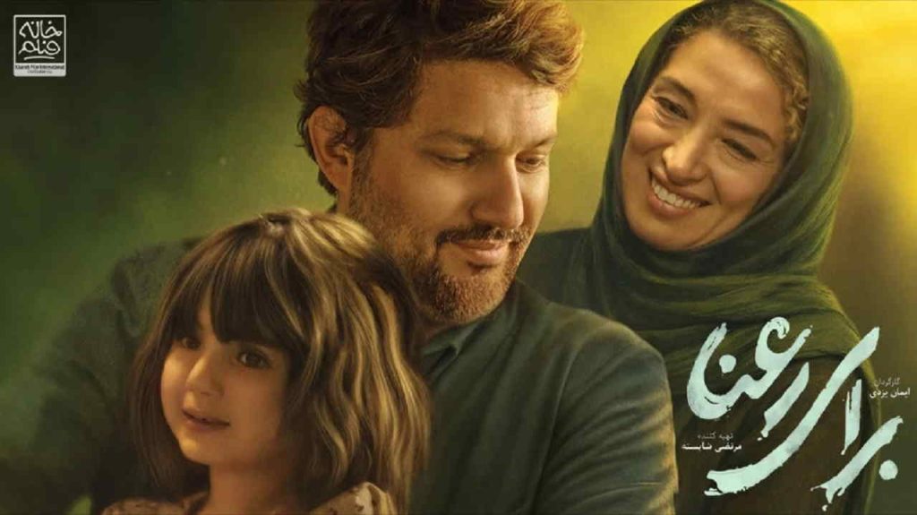 معرفی فیلم برای رعنا | خلاصه داستان و بازیگران فیلم اجتماعی ایمان یزدی