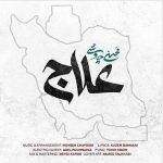 آهنگ علاج محسن چاوشی