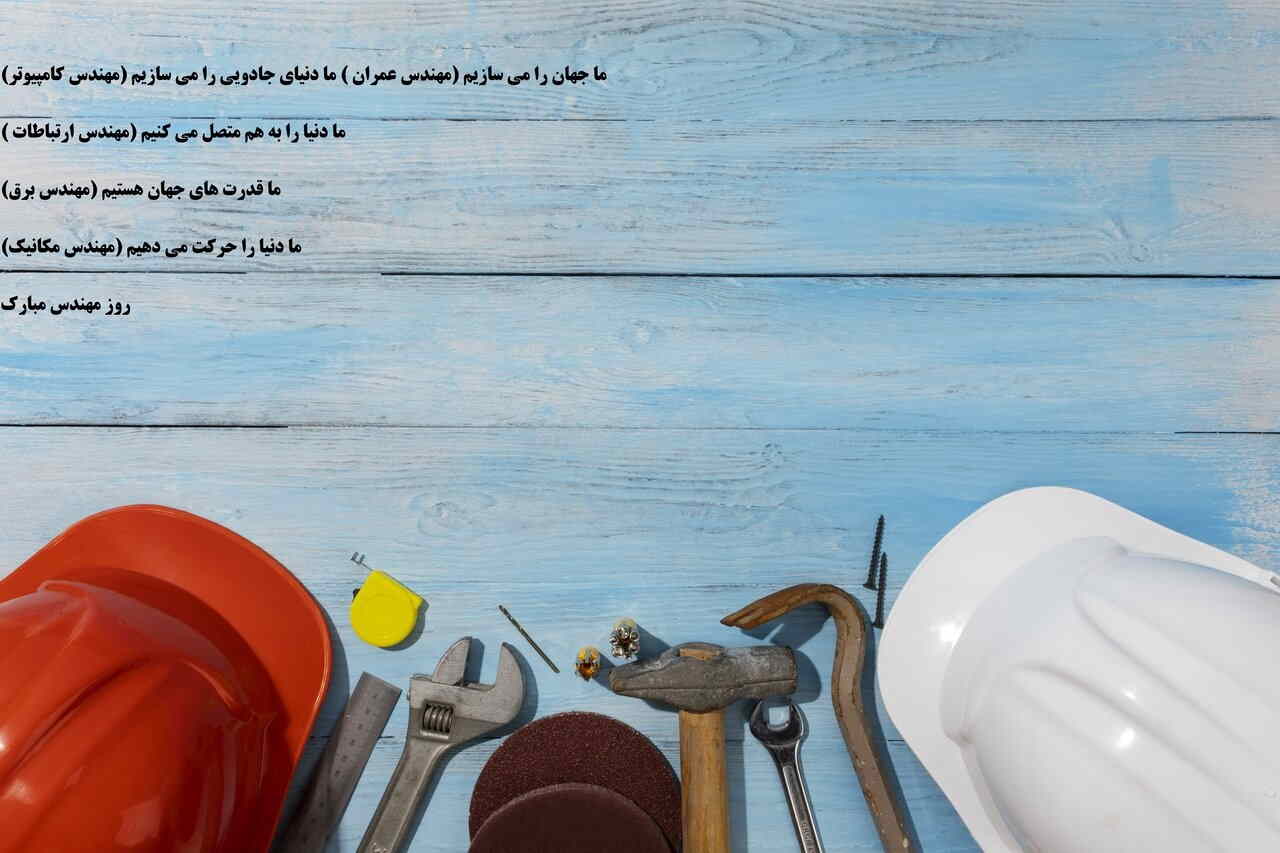 پیام تبریک روز مهندس