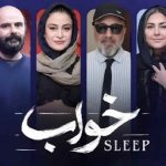 بررسی فیلم خواب با کارگردانی مانی مقدم در جشنواره فجر + داستان و بازیگران فیلم فیلم خواب