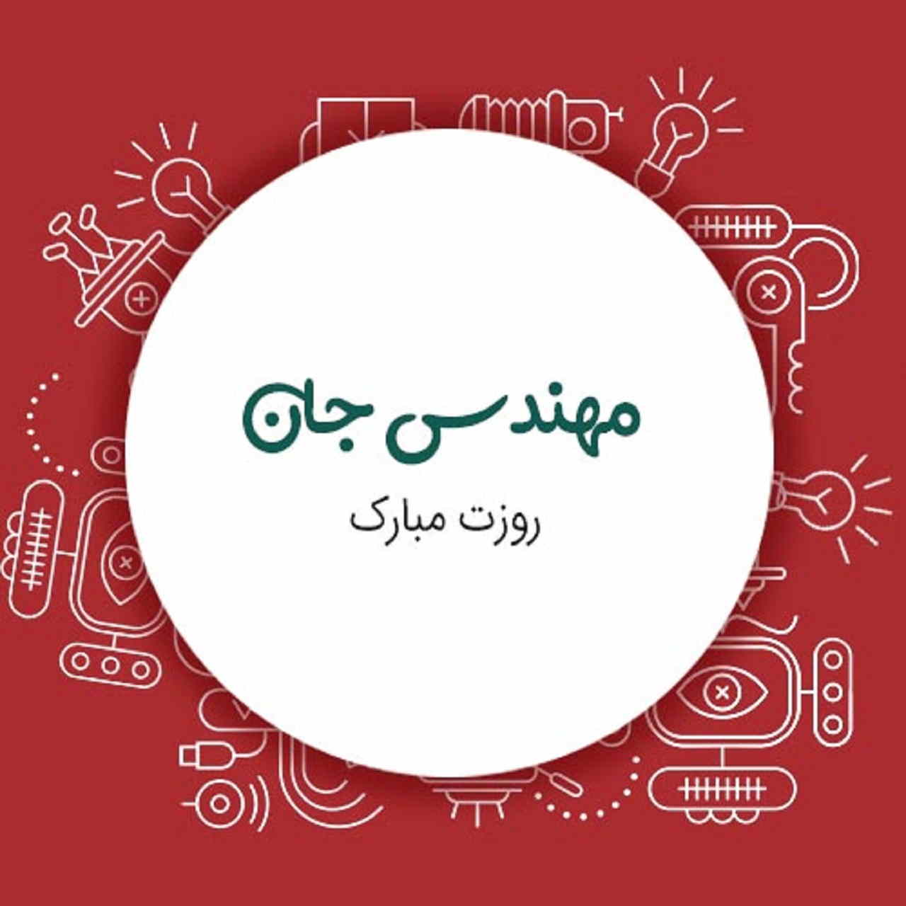 پیام تبریک روز مهندس