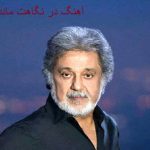 آهنگ در نگاهت مانده چشمم داریوش