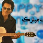دانلود آهنگ تولدت مبارک اندی | آهنگ شاد تولد با کیفیت عالی آهنگ تولدت مبارک اندی
