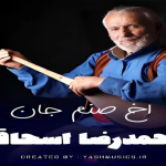 آهنگ اما صنم جان انتظار یار داشتم