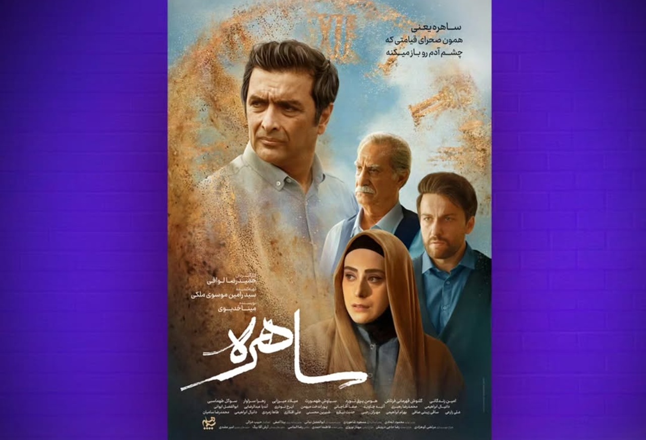 پوستر سریال ساهره