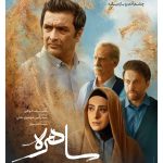 رونمایی از پوستر سریال ساهره | معرفی بازیگران و زمان پخش از شبکه سه پوستر سریال ساهره