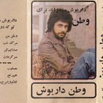 آهنگ وطن از داریوش