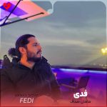 آهنگ مامان صدف