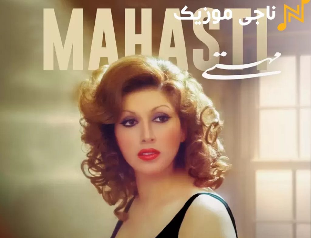دنلود اهنگ مهستی دلم تنگه | خونه پر از رنج سکوت وای دلم تنگه + متن کامل موزیک