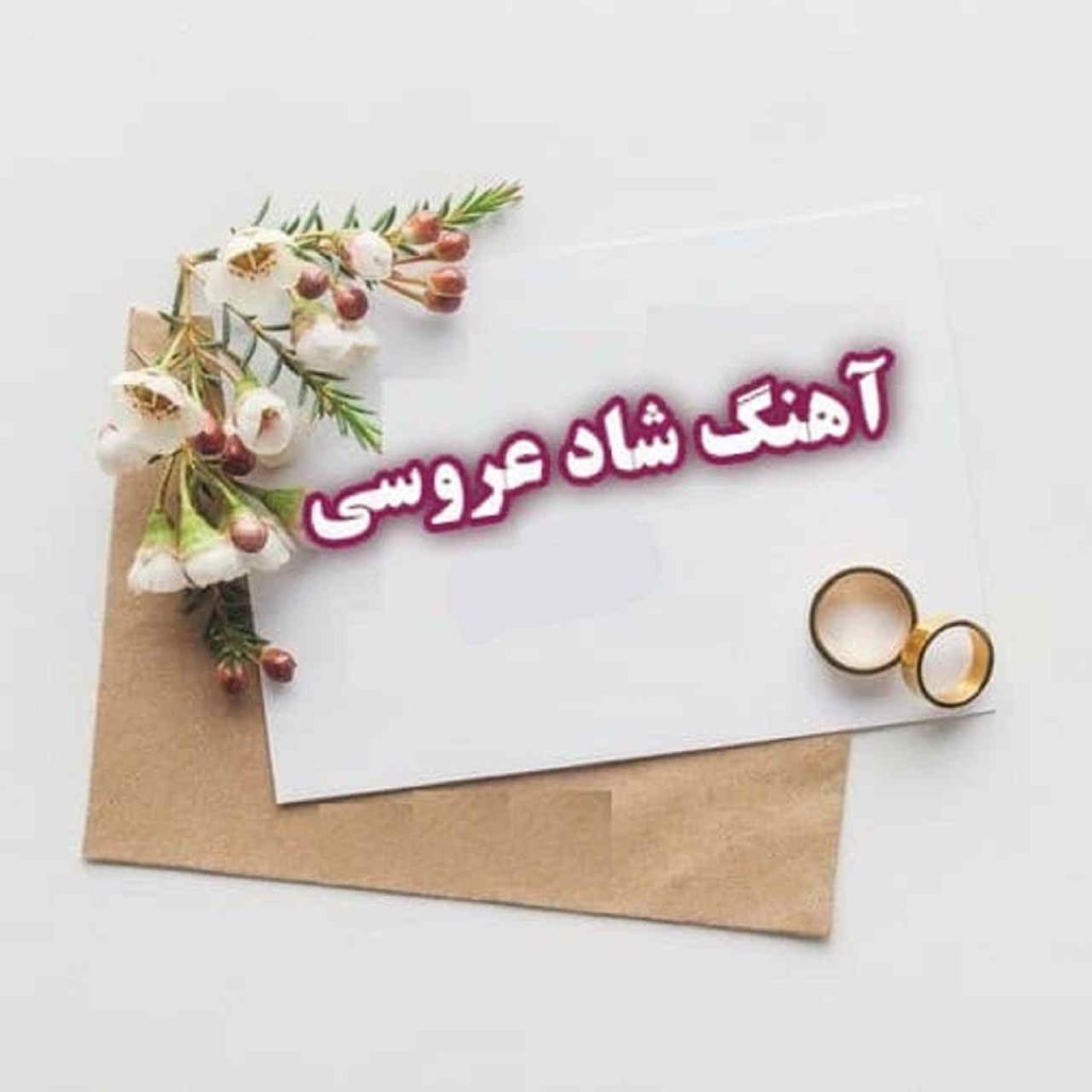 پلی لیست 10 آهنگ شاد عروسی جدید 2026 | دانلود گلچین مخصوص رقص