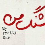 آهنگ قشنگ من محسن چاوشی