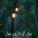 آهنگ ببار ای بارون ببار با صدای نوا
