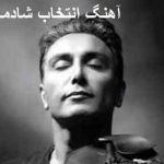 اهنگ انتخاب شادمهر