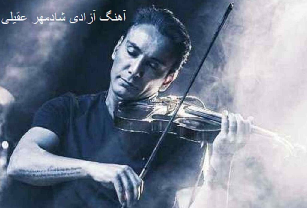دنلود آهنگ شادمهر اونقدر گفتن که آزادی + متن موزیک آزادی با کیفیت 320