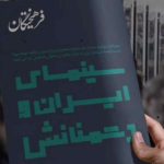 سینمای ایران و دشمنانش | ویژه نامه سینمایی فرهیختگان در جشنواره فیلم فجر سینمای ایران و دشمنانش