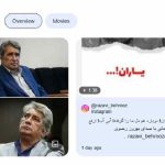 بهروز رضوی به هوش آمد | وضعیت پایدار و نشانه های امیدوارکننده از بهبود بهروز رضوی