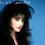 اهنگ حمیرا عزیز رفته سفر