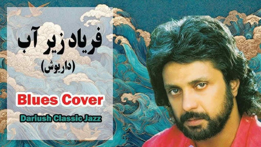 دانلود اهنگ داریوش فریاد زیر اب | متن موزیک خوشا عشق و خوشا خون جگر خوردن