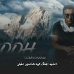 اهنگ شادمهر کوه