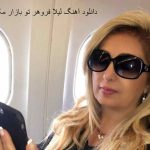 دانلود آهنگ لیلا فروهر تو بازار مکاره | هر چیزی رو آوردن یا دیر یا زودی بردن… دانلود آهنگ لیلا فروهر تو بازار مکاره