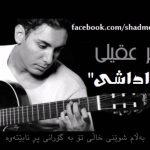 آهنگ داداشی شادمهر
