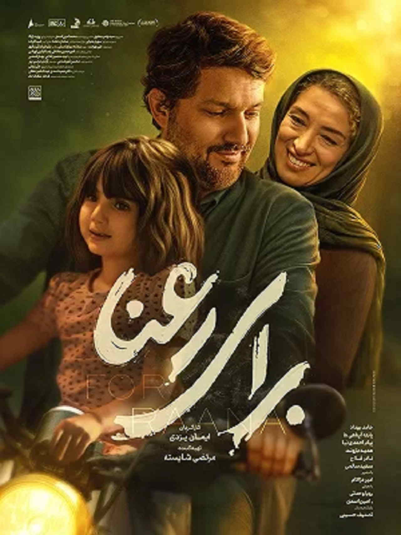 پوستر فیلم برای رعنا