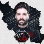 آهنگ وطن ای مادر غم دیده ام حمید هیراد