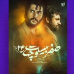 سریال صفر بیست و چهار
