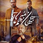 رونمایی از پوستر فیلم جهان مبهم هاتف با حضور رضا کیانیان! فیلم جهان مبهم هاتف