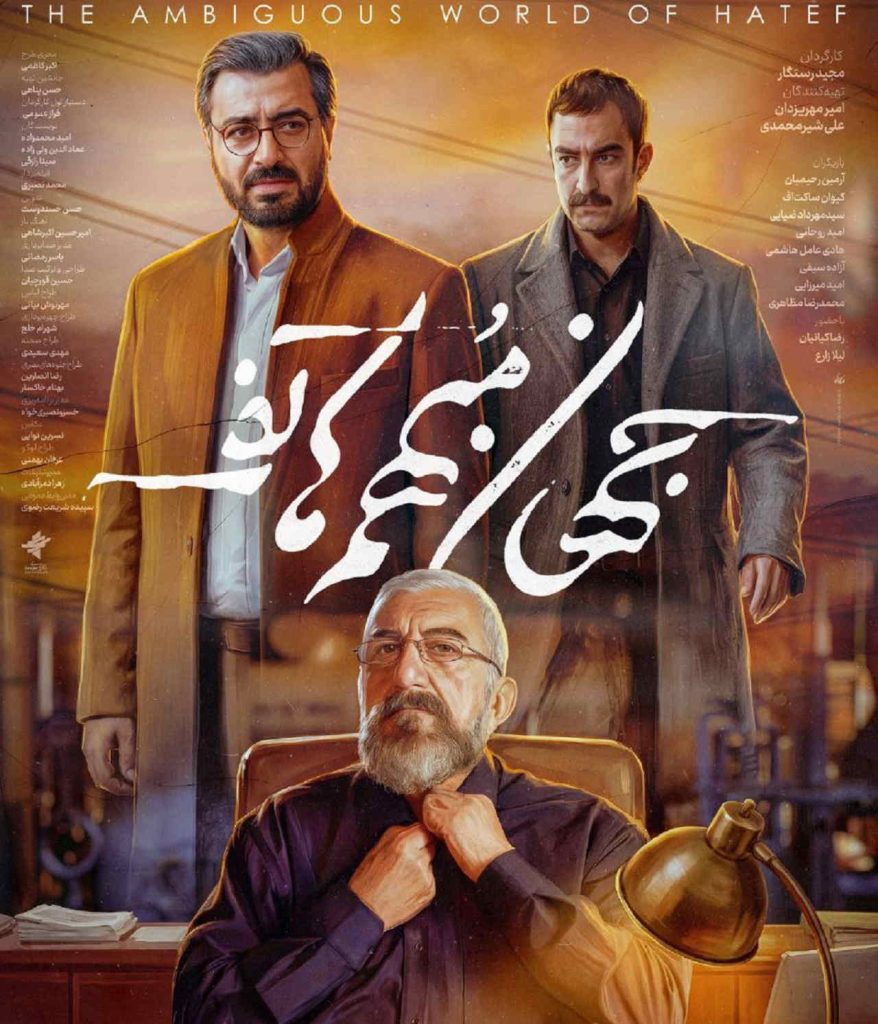 رونمایی از پوستر فیلم جهان مبهم هاتف با حضور رضا کیانیان!