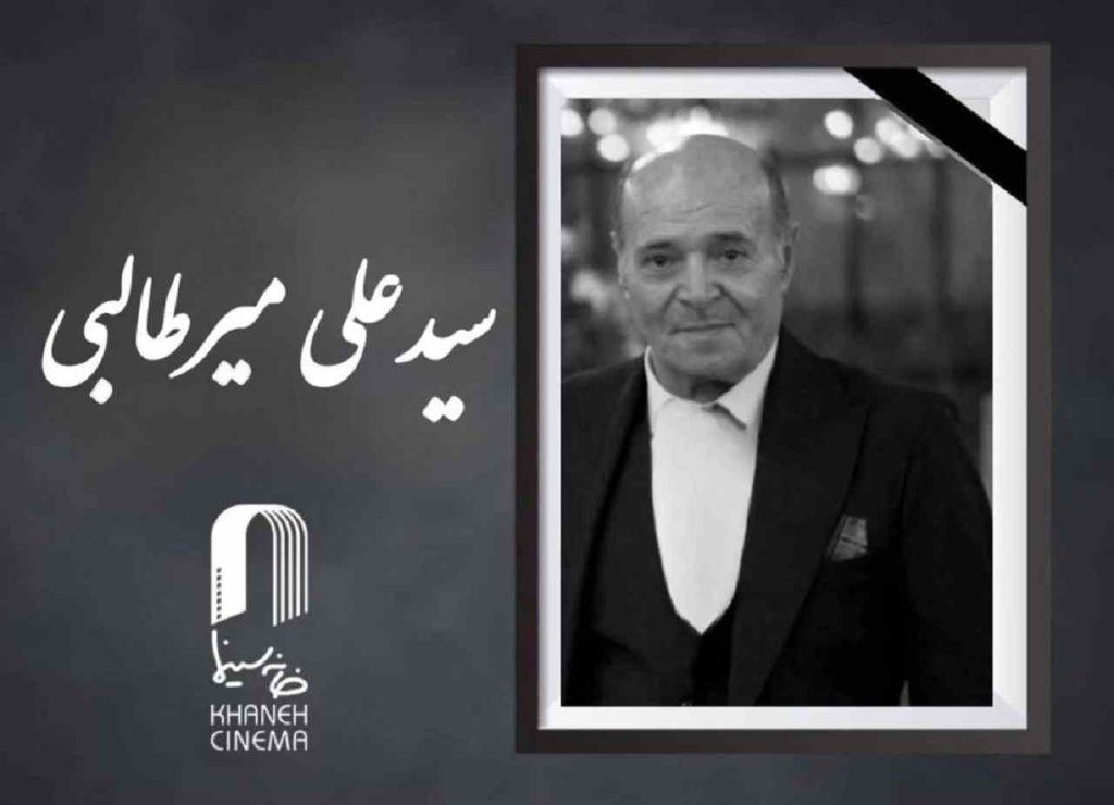سید علی میرطالبی دستیار فیلمبردار پیشکسوت سینما درگذشت