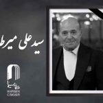 سید علی میرطالبی