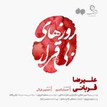 آهنگ روزهای بی قرار علیرضا قربانی