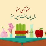 آهنگ سمنو آی سمنو محمد صفار