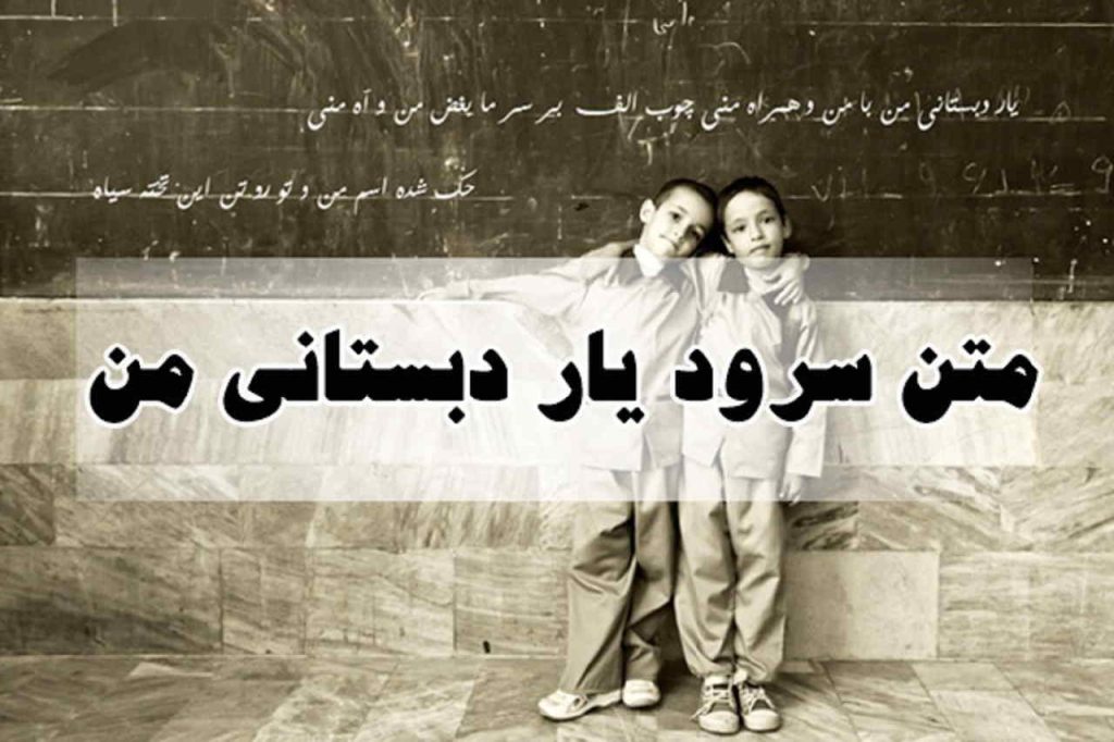 آهنگ یار دبستانی من از فریدون فروغی | یار دبستانی من با من و همراه منی…