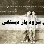 آهنگ یار دبستانی من