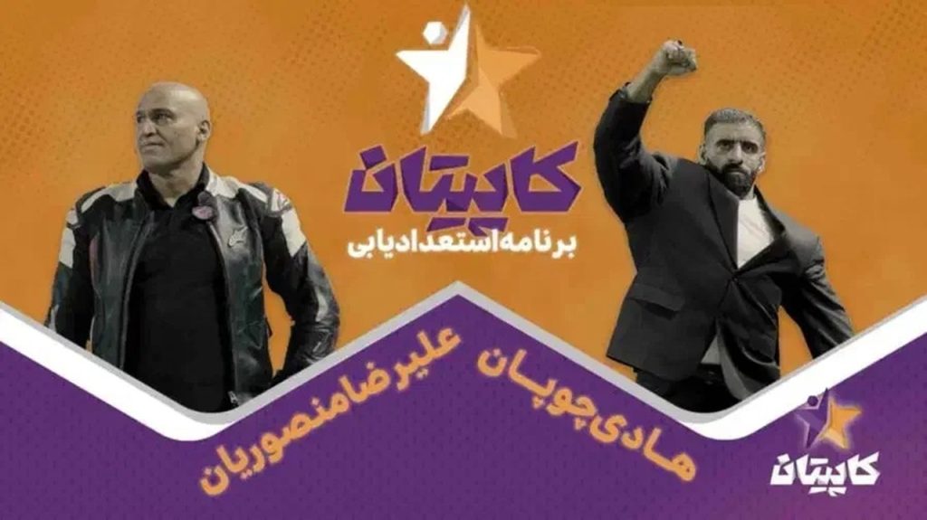 تیزر مسابقه کاپیتان در شبکه سه | مسابقه استعدادیابی ورزشی رمضان + چهره های معروف
