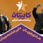 تیزر مسابقه کاپیتان در شبکه سه | مسابقه استعدادیابی ورزشی رمضان + چهره های معروف مسابقه کاپیتان