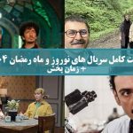سریال های ماه رمضان امسالر