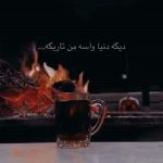 آهنگ دیگه دنیا واسه من تاریکه