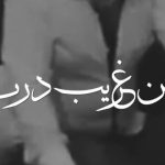 اهنگ من غریب دریا