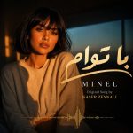 آهنگ با تو ام از مینل