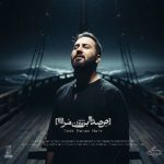 آهنگ صدا بزن مرا علیرضا پوراستاد