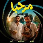 آهنگ جدید تاک دان مرحبا