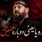 مداحی رویا یعنی دوباره حسین با صدای محسن محمدی پناه