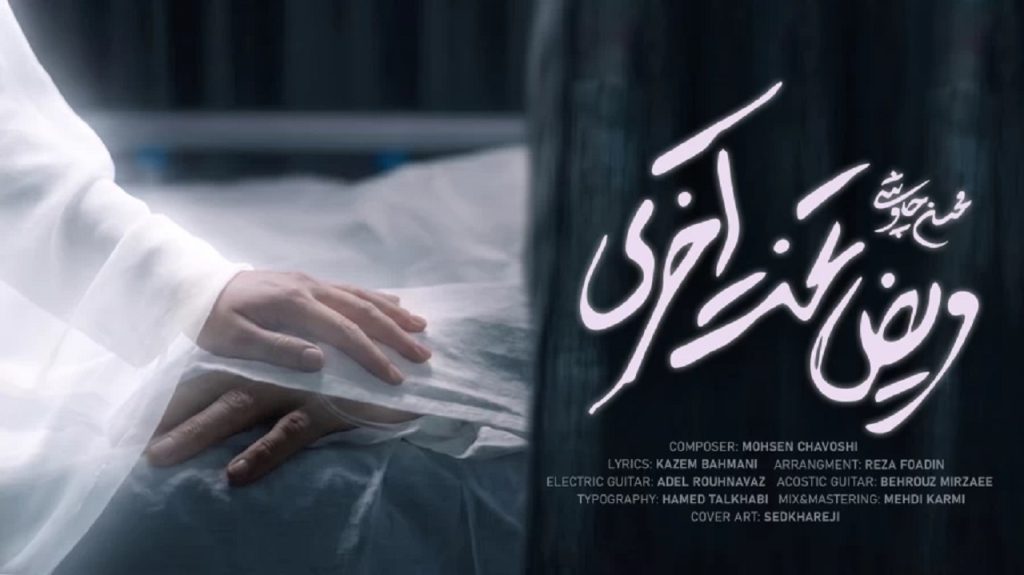 دانلود آهنگ مریض تخت آخری از محسن چاوشی | بلند میشم تنم صدامو باد می‌بره
