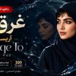 دانلود آهنگ دل ساحل نشینم شکار موج دریا شد از آریسا راد | غرق تو هوش مصنوعی دانلود آهنگ دل ساحل نشینم شکار موج دریا شد از آریسا راد