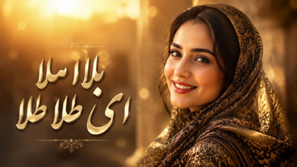 دانلود آهنگ بلا ملا ای طلا طلا هوش مصنوعی با صدای زن | ترند اینستا