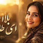 آهنگ بلا ملا ای طلا طلا هوش مصنوعی با صدای زن